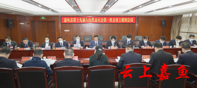 嘉鱼县第十九届人民代表大会第一次会议主席团第一次会议召开
