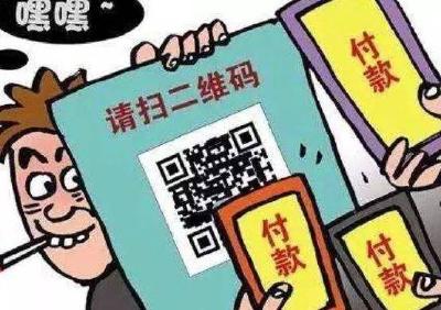 收款码支付新规为的是守住老百姓的“钱袋子”