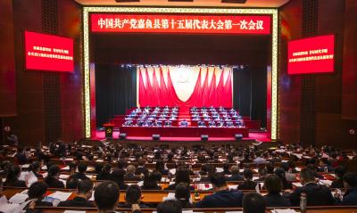 中国共产党嘉鱼县第十五届代表大会第一次会议隆重开幕