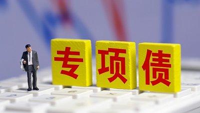 专项债用途调整有章可循