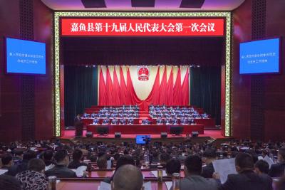 嘉鱼县第十九届人民代表大会第一次会议隆重开幕