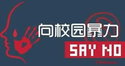 校园欺凌如何治理