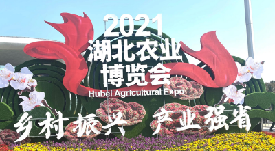 乡村振兴产业强省！2021湖北农业博览会在武汉囯博中心举行