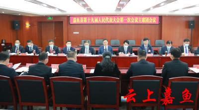 嘉鱼县第十九届人民代表大会第一次会议主席团第二次会议召开