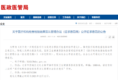 征求意见：医疗机构检查检验结果互认