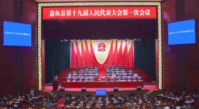 嘉鱼县第十九届人民代表大会第一次会议胜利闭幕