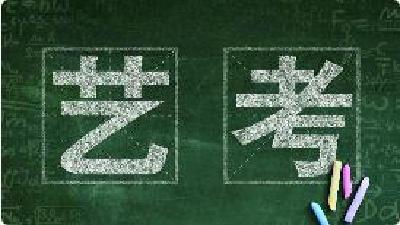 严重破坏教育公平 教育部重拳出击遏制艺考招生腐败