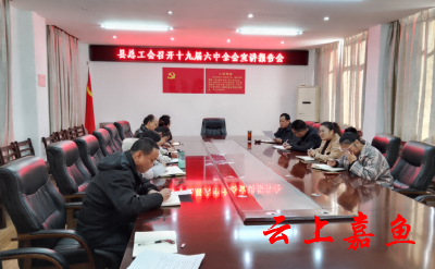 县总工会召开十九届六中全会精神宣讲报告会