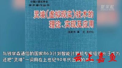 30年前，钱学森就给VR起名为“灵境” 