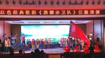 红色经典歌剧《洪湖赤卫队》在江陵倾情上演 