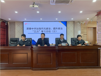 渡普镇开展加强作风建设、提升政治“三力”系列活动