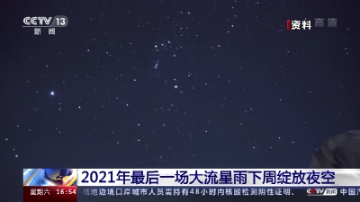 今年最后一场大流星雨，就在下周 