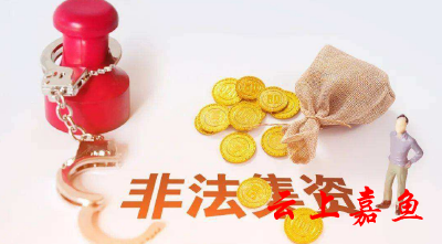 看清非法集资“四步曲”，谨防掉入陷阱！ 