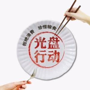 拒绝浪费！官方发文明确