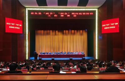 我县召开“两节”“四会”期间疫情防控工作部署会