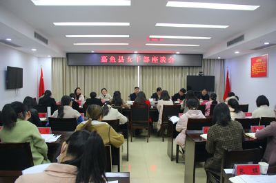 王永在嘉鱼县女干部座谈会上强调：在推动“五高嘉鱼”发展的生动实践中争做最美“半边天”