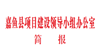 简报⑭加快推进党建和社会治理领域重点项目建设