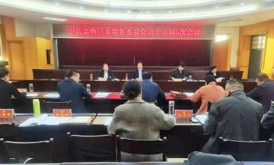 中共嘉鱼县委常务委员会第十五届5次会议召开