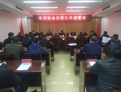 我县召开非洲猪瘟防控工作部署会