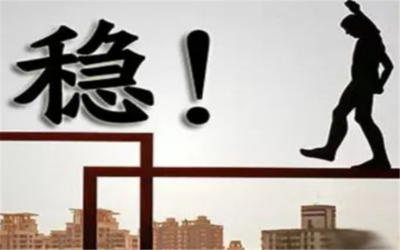 中央政治局会议定调“稳字当头”意味着什么？