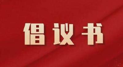 关于元旦、春节文明过节的倡议书 