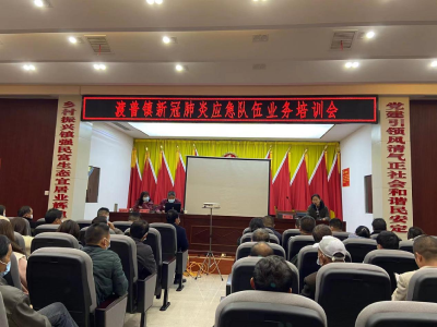 渡普镇召开新冠肺炎应急队伍业务培训会