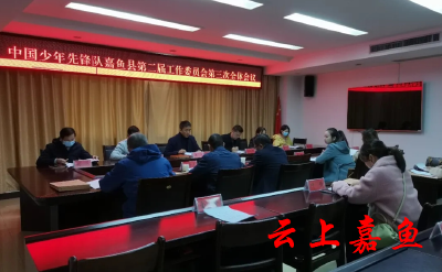 嘉鱼县召开少工委二届三次全会