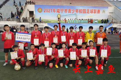 县实验中学在2021年咸宁市青少年校园足球联赛中喜获佳绩