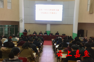 嘉鱼一中召开作风整顿暨清廉学校建设工作推进会