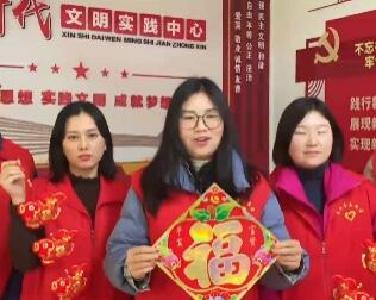 一起向未来 | 嘉鱼县新时代文明实践中心贺新春