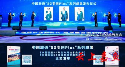 5G领航 扬帆未来】中国联通重磅发布“5G专网PLUS”系列成