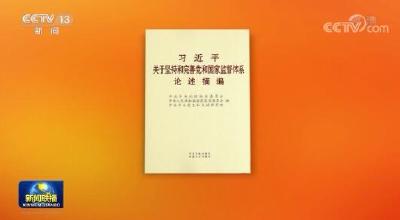 《习近平关于坚持和完善党和国家监督体系论述摘编》出版发行 