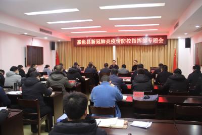 县新冠肺炎疫情防控指挥部召开专题会议 对春节期间疫情防控工作进行再部署再动员