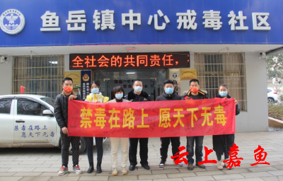 嘉鱼吸毒戒断人员自发赴全国各地开展义务禁毒宣传