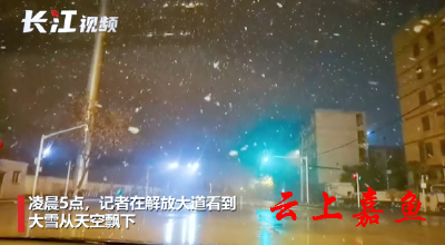 关注！强降雪将覆盖湖北全省