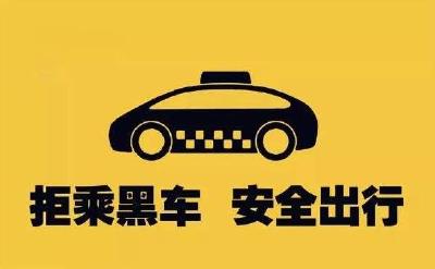 安全出行拒乘“黑车”——致广大市民朋友的一封信