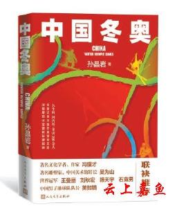 长篇纪实文学《中国冬奥》出版 作家用53万字为奥运留史