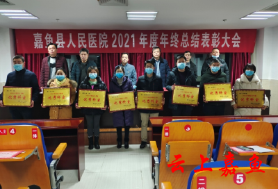 县人民医院召开2021年度年终总结表彰大会