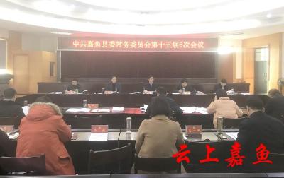 中共嘉鱼县委常务委员会第十五届6次会议召开