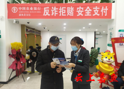 嘉鱼农行：强化“反电诈”宣传 保护资金安全