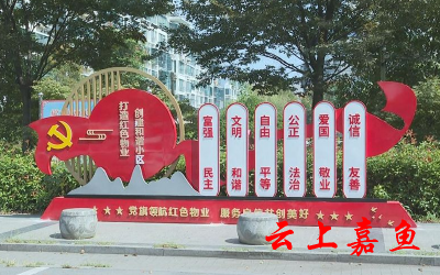 嘉鱼：党建引领红色物业规范提升