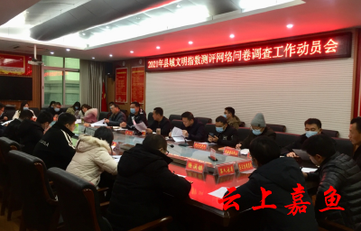 我县召开2021年县域文明指数测评网络问卷调查工作动员会