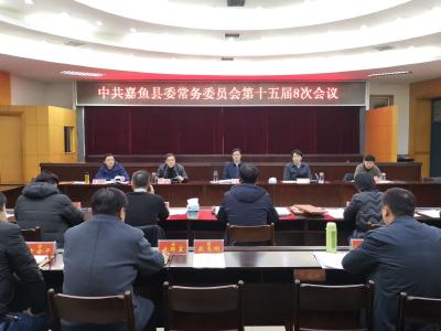 中共嘉鱼县委常务委员会第十五届8次会议召开