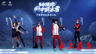 助力“带动三亿人参与冰雪运动” 中国移动做了这些事 