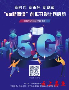 新华社和中国作协启动“5G新阅读”创作开发计划