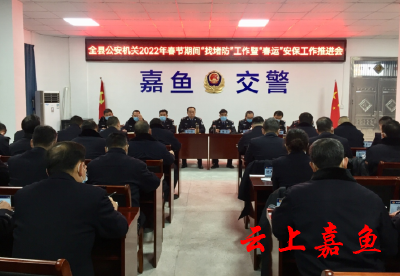 全县公安机关2022年春节期间“找堵防”暨“春运”安保工作推进会召开