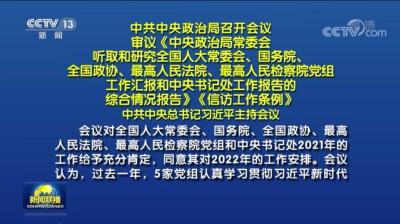 中共中央政治局召开会议 审议《中央政治局常委会听取和研究全国人大常委会、国务院、全国政协、最高人民法院、最高人民检察院党组工作汇报和中央书记处工作报告的综合情况报告》《信访工作条例》 中共中央总书记习近平主持会议