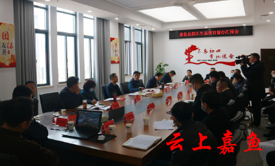 我县召开滨江生态项目督办汇报会