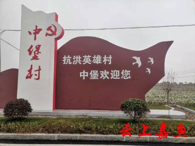 【文明嘉鱼】簰洲湾镇中堡村红色文化为乡村增色添彩 