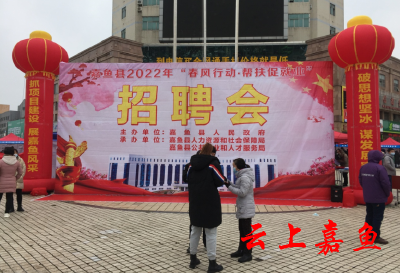 我县举办春节后首场大型招聘会